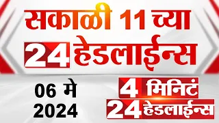 4 मिनिट 24 हेडलाईन्स | 4 Minutes 24 Headlines | 11 AM | 05 May 2024 | Tv9 Marathi