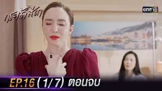 กระเช้าสีดา | EP.16 (1/7) ตอนจบ | 18 พ.ย. 64 | one31