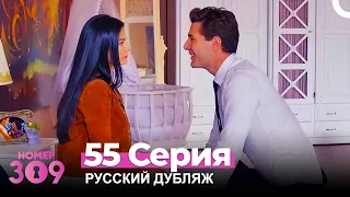 Номер 309 Турецкий Сериал 55 Серия (Русский дубляж)