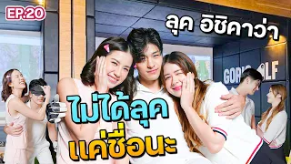 “ลุค อิชิคาว่า” วีนแหลก! อย่าทำอย่างนี้นะคะ I ฟีลแฟนได้ป่ะ EP.20