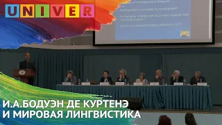 БОДУЭН ДЕ КУРТЕНЭ И МИРОВАЯ ЛИНГВИСТИКА