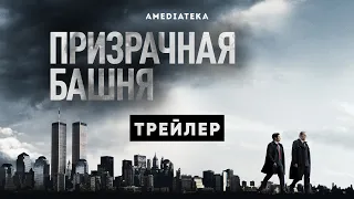 Призрачная башня | Русский трейлер | Амедиатека