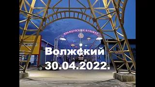 Жизнь в городе. Волжский  30.04.2022г. Французский бульвар.