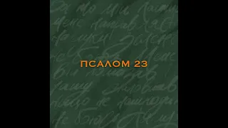 Псалом 23  AG worship  @WorshipUkraine