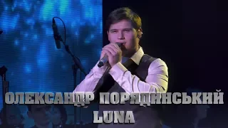 Олександр Порядинський - LUNA