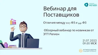 Отличия между 223 ФЗ и 44 ФЗ; Обзорный вебинар по новинкам от ЭТП Регион