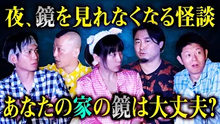 夜に鏡を見れなくなる怪談【牛抱せん夏 國澤一誠 村上ロック 夜馬裕】あの修学旅行にやる怖い話やってみよう『島田秀平のお怪談巡り』Presents