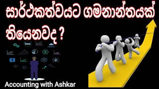 සාර්ථකත්වයට ගමනාන්තයක් තියෙනවද  ?