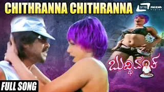 Chithranna Chithranna| Buddhivantha | Upendra | Suman Ranganath | Kannada Video Song