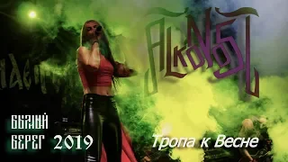 Alkonost - Тропа к весне (live, Былинный Берег 2019)