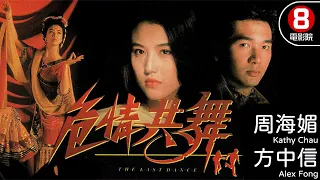 永遠懷念 周海媚 戰爭 港產電影｜危情共舞 (The Last Dance)｜周海媚｜方中信｜李國麟｜羅慧娟｜8號電影院 HK Movie｜粵語中字｜電視電影