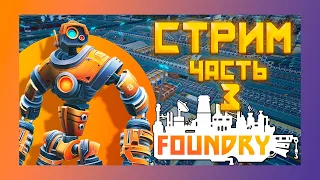 ПРОХОЖДЕНИЕ FOUNDRY + СТРИМ ЧАСТЬ 3 #simulator #factorio #satisfactory #foundry #factory #minecraft