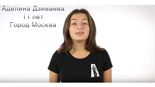 Аделина Дзиваева 14 лет