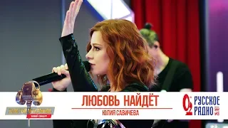 Юлия Савичева — Любовь найдет. «Золотой Микрофон 2020»