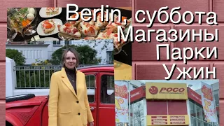 Эмиграция_Berlin_прогулка по магазинам_парк Рудольф Вильде_праздничный ужин