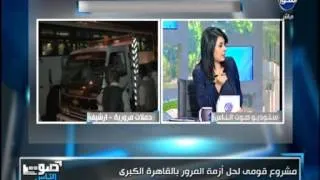 #صوت_الناس  - دينا يحيى: الحكومة تضع خطة لجعل مصر دولة اوروبية بدون زحام