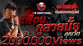 เพื่อน…กูสวยมั้ย • คุณวัต | 21 พ.ค. 66 | THE GHOST RADIO