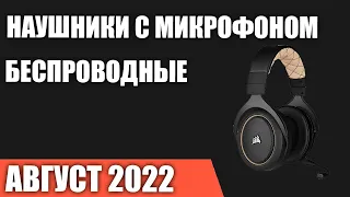 ТОП—7. Лучшие игровые наушники с микрофоном (беспроводные). Август 2022 года. Рейтинг!