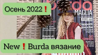 ВЯЗАНАЯ МОДА ОСЕНЬ 2022 / Обзор журнала BURDA вязание.