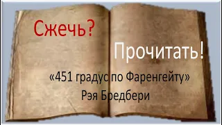 Зарубежная литература. Фантастический роман Рэя Брэдбери "451 градус по Фаренгейту". Видеоурок