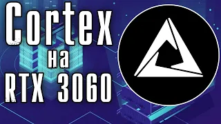 Майнинг Cortex - тест на разных видеокартах