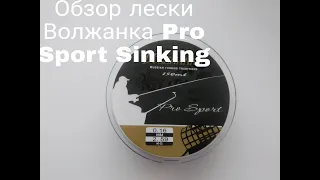 Обзор Лески Волжанка Pro Sport Sinking по заказу Fmagazin