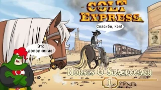 Настолочки № 2 (Colt Express Horses and Stagecoach)