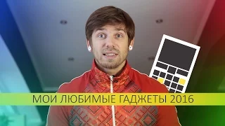 Мои любимые гаджеты 2016