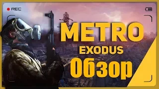 АПОКАЛИПСИС ПО РУССКИ - ОБЗОР ИГРЫ METRO EXODUS (Метро: Исход)