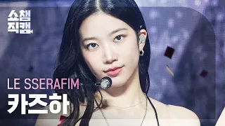 [쇼챔직캠 4K] LE SSERAFIM KAZUHA (르세라핌 카즈하) - UNFORGIVEN (feat. Nile Rodgers) | Show Champion | EP.475