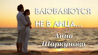 Стихотворение "Влюбляются не в лица, не в фигуры...", автор Анна Шаркунова