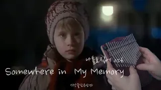 Somewhere in My Memory ° 나 홀로 집에 ost Home Alone