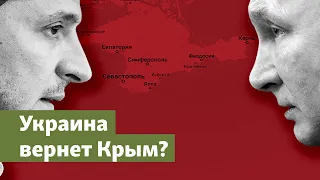 Как Украина вернет Крым? | Радио Крым.Реалии