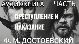 Аудиокнига - Преступление и наказание - Ф.М. Достоевский - часть 1