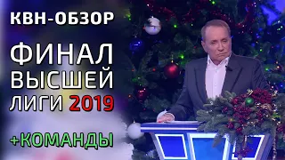 КВН-ОБЗОР: ФИНАЛ ВЫСШЕЙ ЛИГИ КВН 2019