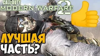 Почему Modern Warfare 2 ► ЛУЧШАЯ часть в серии Call of Duty