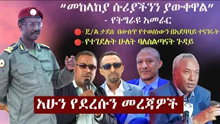 Ethiopia: አሁን የደረሱን መረጃዎች | ዘ ኢትዮጵያ | The Ethiopia News NOW May 1, 2024