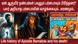 அப்போஸ்தலன் பர்னபா வாழ்க்கை வரலாறு | Barnabas life story | Paul and barnabas