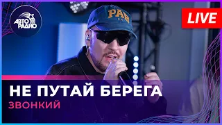 Звонкий - Не Путай Берега (LIVE @ Авторадио)