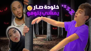 خلودة مشي بنومو وطلع من البيت 😱/متنا رعبة وصار يضربنا😭