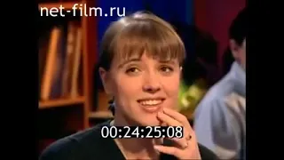 Апрель 1999 го. программа "Взгляд"