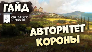 КАК РАБОТАЕТ АВТОРИТЕТ КОРОНЫ | Гайд по Crusader Kings III