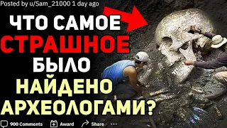 ЧТО САМОЕ СТРАШНОЕ БЫЛО НАЙДЕНО АРХЕОЛОГАМИ?