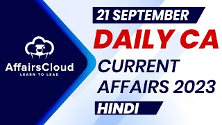 Current Affairs 21 September 2023 | Hindi | By Vikas | Affairscloud For All Exams