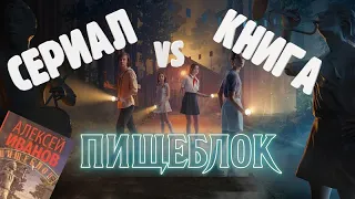 Пищеблок // Что лучше: сериал или книга?