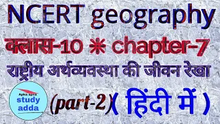 Ncert geography class-10 || chapter-7 || part-2 in hindi