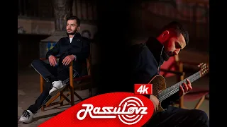 Rassulovz - Боже как завидую