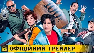 Плейбой під прикриттям / Офіційний трейлер українською 2019