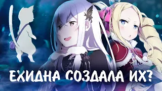 КТО ТАКАЯ ВЕДЬМА ЕХИДНА И ЧТО ОНА СКРЫВАЕТ ? | RE ZERO kara Hajimeru Isekai Seikatsu | Ре:зеро