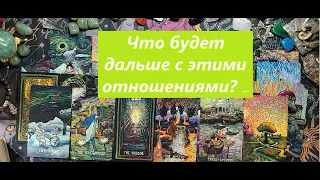 Что будет дальше с этими отношениями?/ТАРО ДЛЯ МУЖЧИН/Таро онлайн гадание/Таро расклад/+79213074592